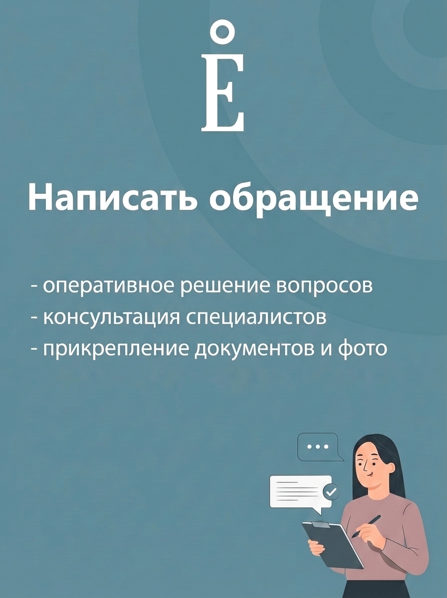 Написать обращение