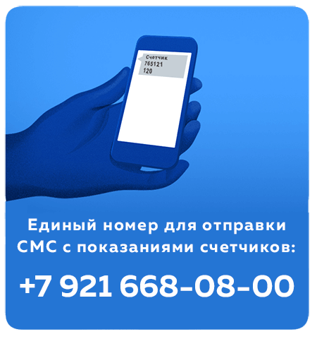 Единый номер для отправки СМС с показаниями ИПУ +7(921) 042-08-00